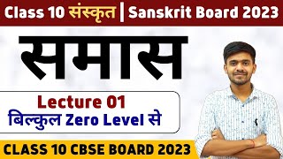 समास  Samas 01 Class 10 Sanskrit  संस्कृत Grammar Board 2023 Ayush Sir Sanskrit sanskritclass10 [upl. by Adiana]