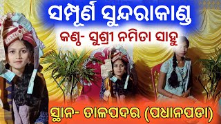 Namita Sahu Tengra ll Namita Sahu Sundarakanda Parayana ll Namita Sahu Sambalpuri Bhajan [upl. by Deina]