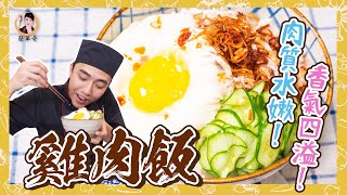 【雞肉飯】肉質水嫩！香氣四溢！ [upl. by Nosac]