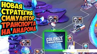 НОВЫЙ СИМУЛЯТОР ТРАНСПОРТА В КОСМОСЕ НА АНДРОИДCOLONİZETRANSPORT TYCOON ПРОХОЖДЕНИЕ ОБЗОР РУССКОМ [upl. by Trish754]