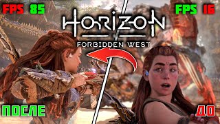 Как избавится от лагов в Horizon Forbidden West  ПОВЫШЕНИЕ FPS и ОПТИМИЗАЦИЯ [upl. by Broderick]