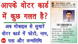 How to Correction in Voter ID Card Online  वोटर कार्ड में ऑनलाइन सुधार करना सीखिए [upl. by Roi]