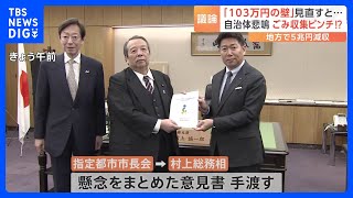 地方の税収は“5兆円減”？ごみ収集に影響も？「103万円の壁」の見直しに地方自治体から懸念の声｜TBS NEWS DIG [upl. by Jerrold]