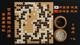 首届南洋杯世界围棋大师赛8强申真谞vs辜梓豪下 围棋 围棋入门 围棋教学 [upl. by Nob]