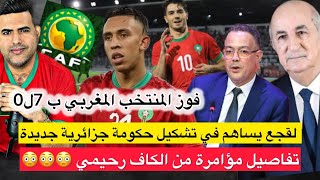 تبون يستنجد بفوزي القجع في تشكيل حكومة جزائرية جديدة  فوز المنتخب ب 7  مؤامرة من الكاف ضد رحيمي [upl. by Rondi]