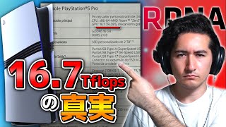 【PS5Pro】167Tflopsが貧弱だと言っている人は根本的に間違っています [upl. by Ahsiea687]