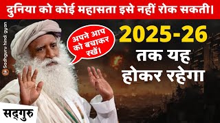 🔴 WARNING  202526 तक यह होकर रहेगा  दुनिया को कोई महासता इसे नहीं रोक सकती।  War  Sadhguru [upl. by Terris]