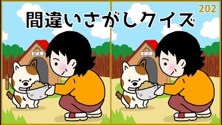 【間違い探しクイズ】無料＆大人向け脳トレ！デイレクにもおすすめ【簡単ゲーム】202 [upl. by Coffeng]