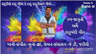 Darudiyo Daru piye Ke Daru Drudiyane piye દારૂડિયો દારૂ પીએ કે દારૂ દારૂડિયાને પીએ [upl. by Ailehs290]