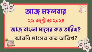 29102024  বাংলা মাসের কত তারিখ আজ   আজ আরবি মাসের কত তারিখ  Bangla Date Today আজকে কত তারিখ [upl. by Huoh]