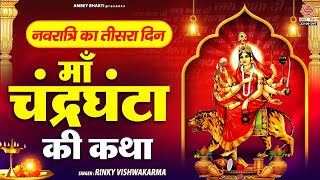 नवरात्रि का तीसरा दिन  माँ चंद्रघंटा की कथा  Maa Chandraghanta Ki Katha  Navratri 3rd Day [upl. by Ariem]