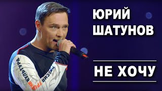 Юрий Шатунов  Не хочу Official Video [upl. by Etnovad]