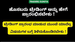 How To Start Trading in 2023 in Kannada [upl. by Onailimixam]