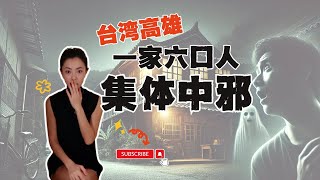 吳家長女因「中邪」慘死家中 ｜ 台灣高雄一家六口同時「起乩」｜家族集體中邪事件｜閣樓研究室｜默薇 [upl. by Draw326]