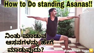 Standing asanas for beginners  ನಿಂತು ಮಾಡುವ ಆಸನಗಳು  Ayushman Yoga  Yoga in Kannada [upl. by Itagaki]