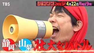 『ジョンソン』422月 富士山はどっちのもの 静岡vs山梨 巨大綱引き合戦【TBS】 [upl. by Aubry]