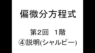 偏微分方程式第02回１階④説明シャルピー [upl. by Drislane]