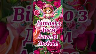 З Днем Ангела Любов Щирі Вітання з Днем Ангела Любові 17 вересня за новим стилем Вітаю Любов [upl. by Azenav]