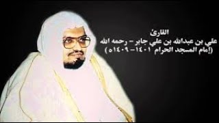 Complete Quran by Sheikh Ali Jaber Part Oneالشيخ علي جابر [upl. by Ruiz]