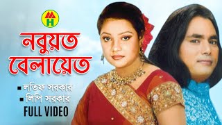 Latif Sarkar Lipi Sarkar  Nabuwat Belayet  নবুয়ত বেলায়েত  Bangla Pala Gaan  Music Heaven [upl. by Aicenet]