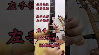 吉他教学 零基础学吉他 吉他 西海情歌吉他教学，一看就会。 guitar solo music [upl. by Riorsson]