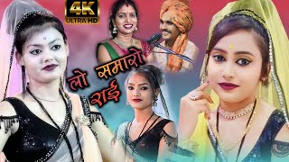 ले लेमे आज तुमाई मन हो भौजाई  चुलबुली राई Ramprasad Ahirwar Anita Raj 8724 [upl. by Ylluz]