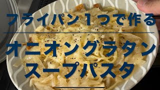 オニオングラタンスープパスタフライパン１つで作る [upl. by Reiter142]