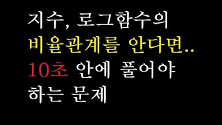 지수 로그함수의 비율관계 10초안에 이 문제 풀어봅시다  수능 수학의 기본 태도  수능특강 수학 풀기전에 보시죠  수능 재수 수능특강 [upl. by Durware]