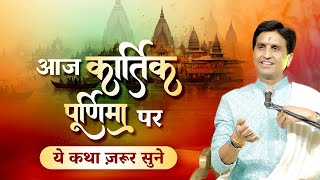 आज कार्तिक पूर्णिमा पर ये कथा ज़रूर सुने  Dr Kumar Vishwas  Rishikesh  कार्तिक पूर्णिमा [upl. by Rufina792]