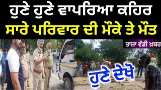 punjabi news today Live  punjab news today Live  punjabi news  punjab News  punjab news live [upl. by Attenwahs]