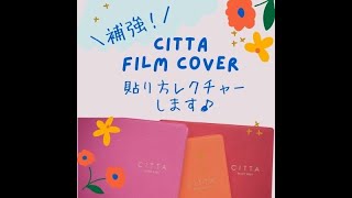 【CITTA手帳】フイルムシールをはって補強しよう！ [upl. by Melisande]