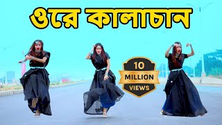 Ore Kalachan Dance  ওরে কালাচান তোমার লাগি মন করে আনচান। dha shila  Tiktok Viral Song [upl. by Aroel298]