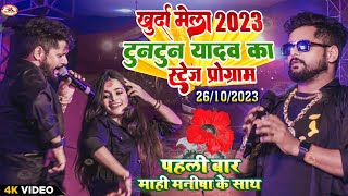 Khurda Mela 2023 Tuntun Yadav का धमाकेदार एंट्री  Mahi Manisha Khurda Mela [upl. by Nichola346]