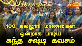 100 கல்லூரி மாணவிகள் ஒன்றாக பாடிய கந்த சஷ்டி கவசம்  KANDA SASTI KAVASAM  AALAYA TV [upl. by Sparrow202]