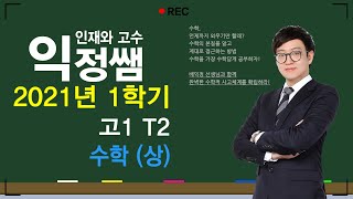 210306 고1 T2 수학상 제2강 항등식과 나머지정리 [upl. by Ut]