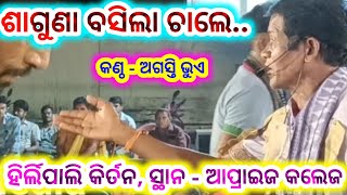 ଶାଗୁଣା ବସିଲା ଚାଲେ Hirlipali kirtan saguna basila chale agasti bhue Apprize college [upl. by Selimah]