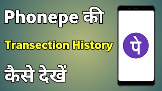 Phonepe History Kaise Dekhe  Phonepe Transaction History Kaise Dekhe [upl. by Ailedamla]