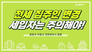 전세기간 중 집주인 변경 조심하세요 엄정숙변호사 설명 [upl. by Oimetra]