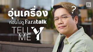 ผู้จัดนั่งเคลียร์ รีแคปรอบก่อน เตรียมพร้อมรอบนี้ FaraTALK  Tell Me ‘Y’ [upl. by Slrahc]