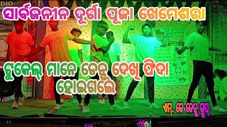 sambalpuri Mix song Dance mk Dance Group khemesara Durga puja Dance Dhama ka [upl. by Pontius]