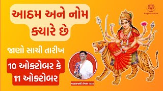 આઠમ અને નોમ ક્યારે છે 2024  Navratri Ashtami Navami Date Time 2024 puja durgapuja [upl. by Blessington]