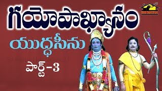 GAYOPAKHYANAM YUDDASEENU PART 3  గయోపాఖ్యానం యుద్ధసీను  Drama Padyalu  Musichouse27 [upl. by Aivirt]