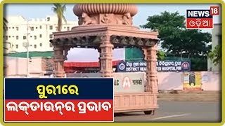 Puri Lockdown ପୁରୀରେ ଷଷ୍ଠ ଦିନରେ ଲକ୍‌ଡାଉନ୍‌ର ପ୍ରଭାବ [upl. by Losse]