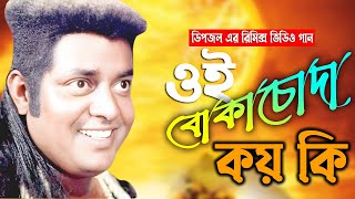 ওই বোকাচোদা কয় কি  dipjol dialogue remix video dipjoldialogue dipjol dipjoldialogue [upl. by Esille]