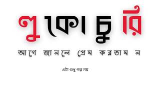 লুকোচুরি [upl. by Sapers124]