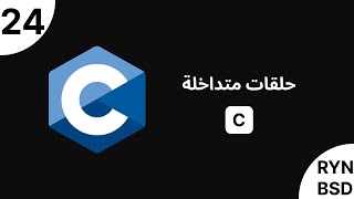 شرح C  حلقات متداخلة nested loops [upl. by Yenohtna]