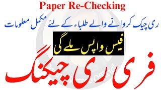 Rechecking Result 2022  Paper Rechecking Process [upl. by Remington]