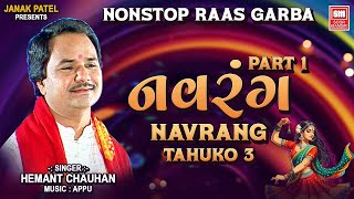 નવરંગ  Navrang Part 1  Nonstop Garba Songs  Hemant Chauhan [upl. by Yanaton]