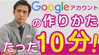 【たった10分でできる】Googleアカウントの作り方 [upl. by Aynat]