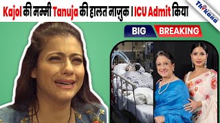 BREAKING  Kajol amp Tanishaa पे टूटा दुखो का पहाड़ माँ Tanuja की तबियत बिगड़ी किया Admit ICU में [upl. by Lehcsreh]